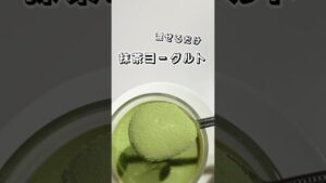 【混ぜるだけ】抹茶ヨーグルト【超簡単】