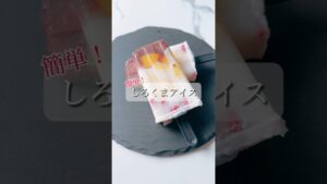 簡単✨しろくまアイス🐻❄️🍨