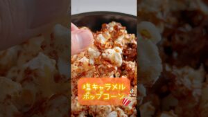 ポップコーンって無限ゾーン入ったらマジ止まらんよな！塩キャラメルポップコーン🍿✨