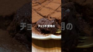 ＼とろ生濃厚／🍫お豆腐ショコラ
