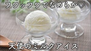 【生クリーム・卵無し・途中混ぜ不要】アイスクリームの作り方☆シャリシャリしないミルクアイス　牛乳ホイップ応用で簡単美味しいヘルシー　高コスパ