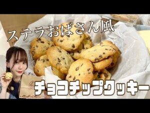 【簡単】ステラおばさん風チョコチップクッキー🍪お店のような味わい深いサクサククッキーのレシピ　#チョコチップクッキー #クッキー簡単　#クッキーレシピ
