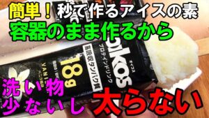 【簡単レシピ】糖質ほぼなし！オイコスプロテインドリンクアイスキャンデーの作り方！低糖質/低脂質/低カロリー/高タンパク