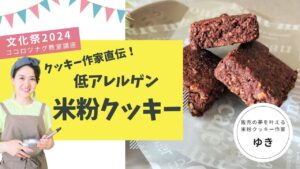 米粉クッキー作家直伝！低アレルゲンクッキー　作り方　レシピ　香ばしいココアナッツクッキー