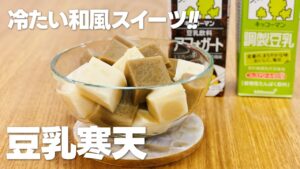 豆乳寒天の作り方 / 簡単和スイーツ!! 材料少ないお菓子作りレシピ