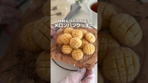 カンタン可愛い♡メロンパンクッキー