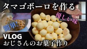 休日に「タマゴボーロ」作ってみた！おじさんのお菓子作りvlog