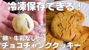 【材料3つ】トースターで作る！チョコチャンククッキー作り方！ / 【syun cooking】