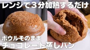 【材料3つ】卵、バターなし！ボウルそのままチョコ蒸しパン作り方！ / 【syun cooking】