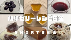 【簡単】ゼリーレシピ6選