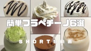 【簡単】フラペチーノレシピ6選