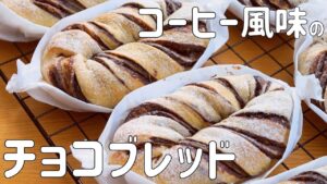 【コーヒー風味のチョコブレッドの作り方】レンジで簡単チョコシートで作る チョコパン ♡ コーヒーのコクもプラス HB使用