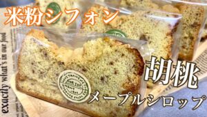 胡桃とメープルシフォン／米粉シフォン／米粉で／米粉レシピ／シフォンケーキ【三つ子ママのお菓子作り】No,66