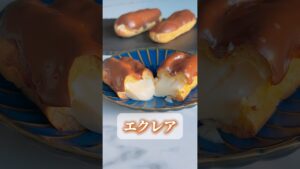 チョコもクリームもたっぷり！簡単エクレア✨