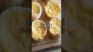 簡単すぎるエッグタルトの作り方