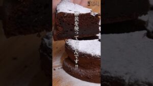 【卵白消費】卵黄を使わない濃厚ふわふわチョコケーキの作り方