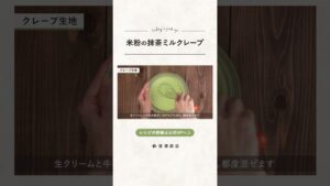 【富澤商店】もっちり和スイーツ♪ 米粉の抹茶ミルクレープの作り方