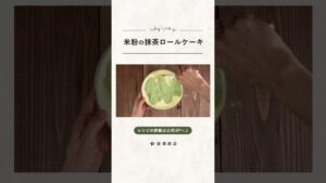 【富澤商店】しっとり上品。米粉の抹茶ロールケーキの作り方