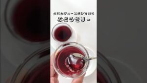 【グミとジュースだけで作る】ぶどうゼリー【超簡単】  #ぶどうゼリー #ゼリー #グミ #簡単スイーツ #スイーツ #お菓子作り #おやつ #簡単レシピ   #sweets #shorts