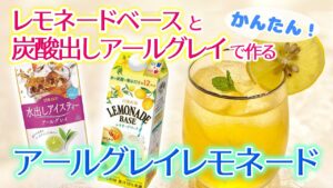 【アレンジレシピ】日東紅茶のレモネードベース×水出しアイスティーアールグレイで作る「アールグレイレモネード」が激ウマだった！夏にピッタリ超簡単時短ドリンク
