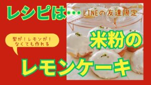 スプーンで混ぜるだけ！米粉のレモンケーキ【簡単レシピ プレゼント 米粉】雑穀米粉パン教室　グルテンフリーのパン作り　長崎