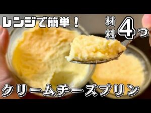 【材料4つ】レンジで簡単！クリームチーズプリンを作ってみた！