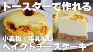【材料4つ】トースターで作る！ベイクドチーズケーキ作り方！ / 【syun cooking】