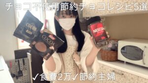 【チョコ不使用節約チョコレシピ5選！】チョコ高すぎるからチョコ不使用でチョコの味だせるおやつレシピ考えた　節約主婦　節約レシピ　簡単レシピ　ネスレ　ココア