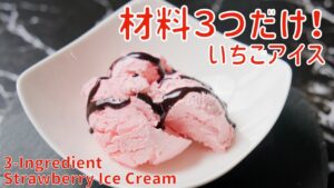 材料３つだけのストロベリーアイスクリーム、超簡単レシピ (English at Bottom)
