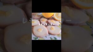 夏にぴったり✨レモンクッキー🍋