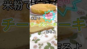 米粉でチーズケーキ作りました