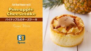 【パティシエ小山進が教えるお菓子のレシピ】es koyama | Eat Beat House vol.8　パイナップルのチーズケーキ - Pineapple Cheesecake