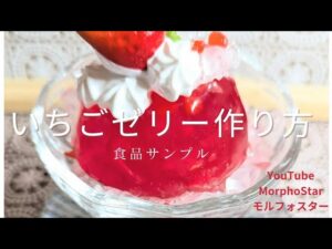 いちごゼリー作り方（食品サンプル）