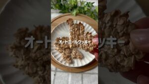 ノンオイル！オートミールクッキー🥣