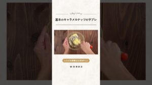 【富澤商店】基本のキャラメルナッツのサブレの作り方