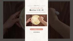 【富澤商店】夏にぴったり♪桃のショートケーキの作り方