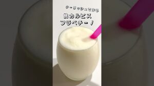 【クーリッシュで作る】桃カルピスフラペチーノ【超簡単】