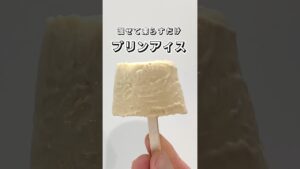 【混ぜて凍らすだけ】プリンアイス
