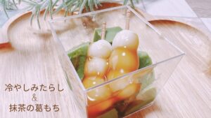 夏にぴったり！冷やしみたらし＆抹茶くず餅の作り方 🍡簡単和菓子レシピ
