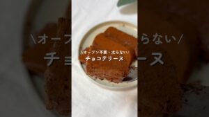 オーブン不要✨チョコテリーヌ