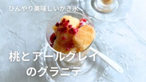 桃とアールグレイの爽やかグラニテ  簡単おうちデザートレシピ！