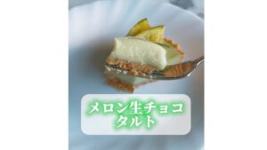 超簡単！メロン生チョコタルト🍈✨
