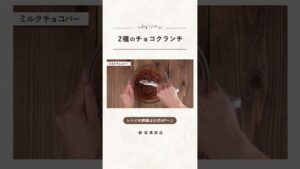 【富澤商店】簡単！2種のチョコクランチの作り方