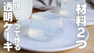 【材料2つ】紙コップで作る！透明ケーキ作り方！ / 【syun cooking】