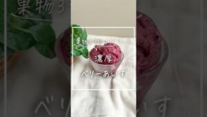 【材料3つ!!】濃厚ベリーあいす