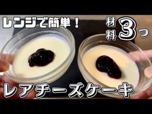 【材料3つ】レンジで簡単！レアチーズケーキを作ってみた！