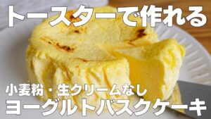 【材料3つ】トースターで作る！ヨーグルトバスクケーキ作り方！ / 【syun cooking】