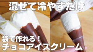 【材料3つ】混ぜて冷やすだけ！チョコアイスクリーム作り方！ / 【syun cooking】