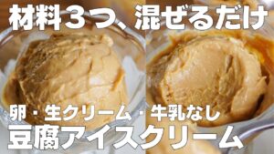 【材料3つ】混ぜて冷やすだけ！豆腐アイスクリーム作り方！ / 【【syun cooking】