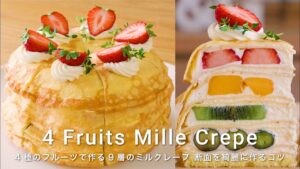 【キレイに作るコツ👩‍🍳】4種のフルーツ🍓 綺麗な断面の9層ミルクレープのおすすめの作り方を紹介 / お菓子作り / ミルクレープ / 意外と簡単 / PM3時のおやつ